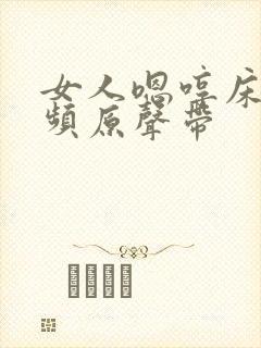 女人嗯哼床戏视频原声带