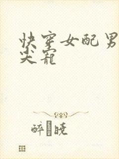 快穿女配男主心尖宠