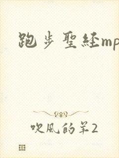 跑步圣经mp3