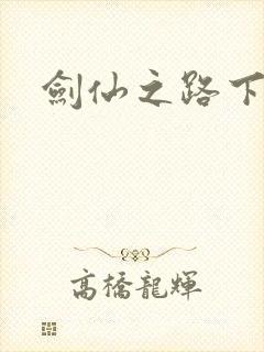 剑仙之路下载