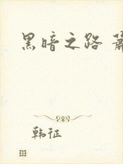黑暗之路 萧鼎