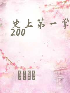 史上第一掌门5200