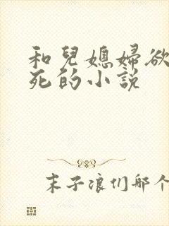 和儿媳妇欲仙欲死的小说