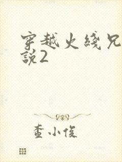 穿越火线兄弟传说2