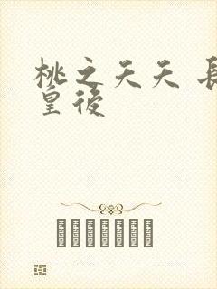 桃之夭夭 长孙皇后