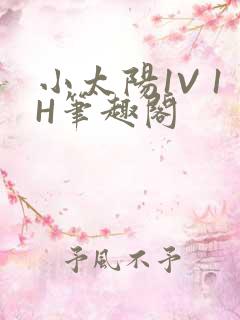 小太阳1V 1H笔趣阁