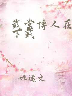 武当传人在异界下载