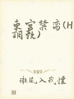 东宫禁脔(H 调教)