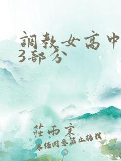 调教女高中生第3部分
