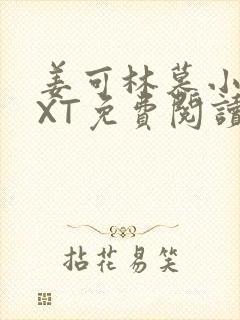 姜可林慕小说TXT免费阅读全文