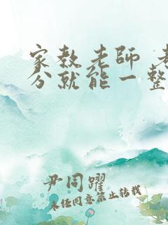 家教老师 考满分就能一整天