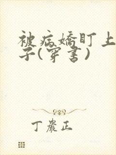 被病娇盯上的日子(穿书)