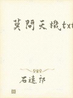 莫问天机txt