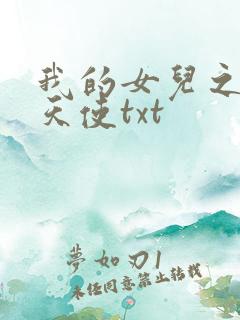 我的女儿之我的天使txt
