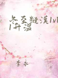 冬至糙汉1vl1升温