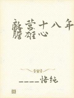 敌营十八年2虎胆雄心