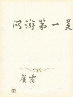 网游第一美女