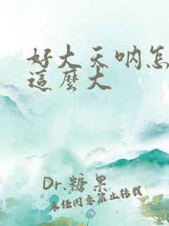 好大天呐怎么会这么大