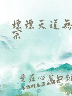 煌煌天道无上剑宗