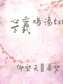 心灵鸡汤txt下载