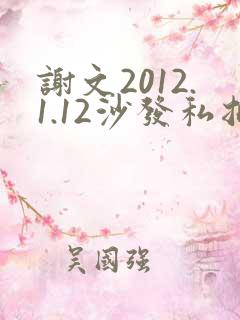 谢文2012.1.12沙发私拍