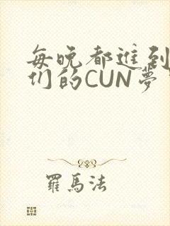 每晚都进到男神们的CUN梦里