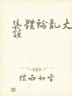 集体轮乱大全小说