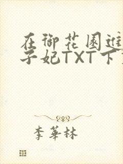 在御花园进入太子妃TXT下载