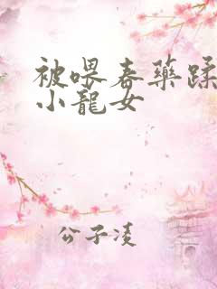 被喂春药蹂躏的小龙女