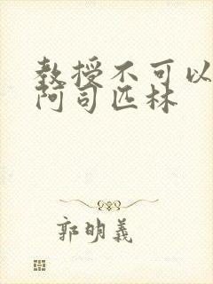 教授不可以by阿司匹林