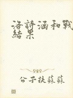 洛诗涵和战寒爵结果