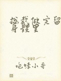 总裁做完留在她身体里