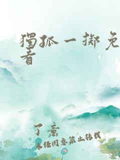 独孤一掷免费观看