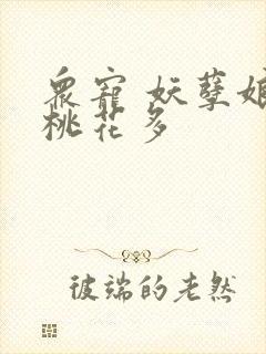 众宠 妖孽娘子桃花多