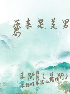 原来是美男啊结局