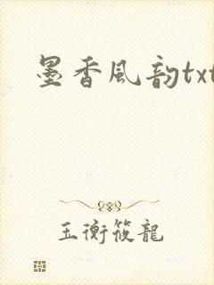 墨香风韵txt
