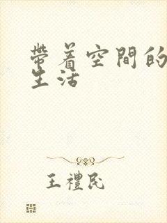 带着空间的修真生活