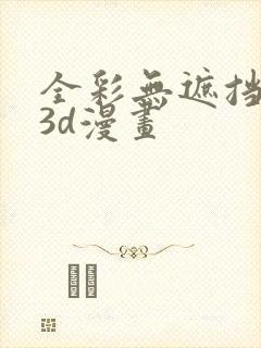 全彩无遮挡性奴3d漫画