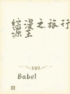 综漫之旅行中的源主