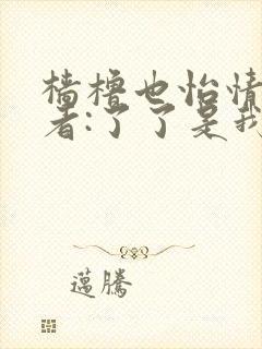 樯橹也怡情 作者:了了是我