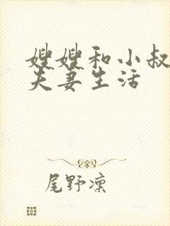 嫂嫂和小叔子过夫妻生活