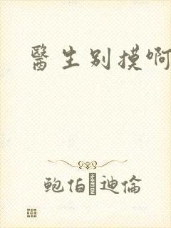 医生别摸啊摁摁