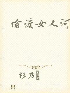 偷渡女人河