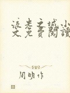 流光之城小说全文免费阅读