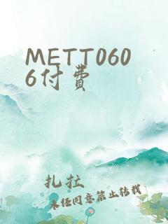 METT0606付费