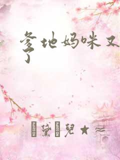 爹地妈咪又翘家了