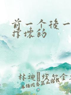 前一个后一个会撑坏的