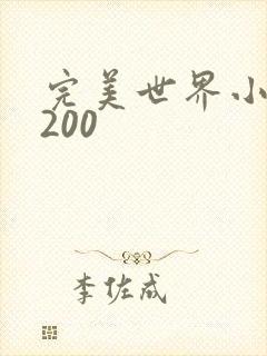 完美世界小说5200