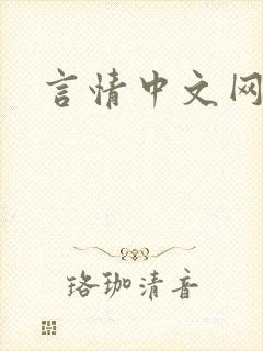 言情中文网