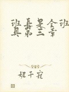 班长是全班的玩具第三章